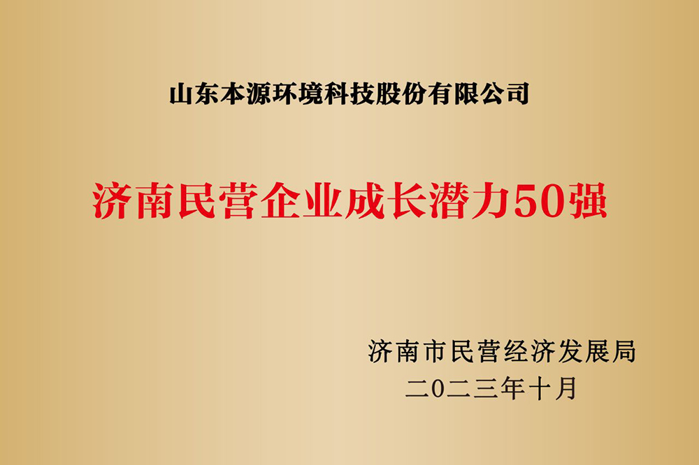 济南民营企业成长潜力50强