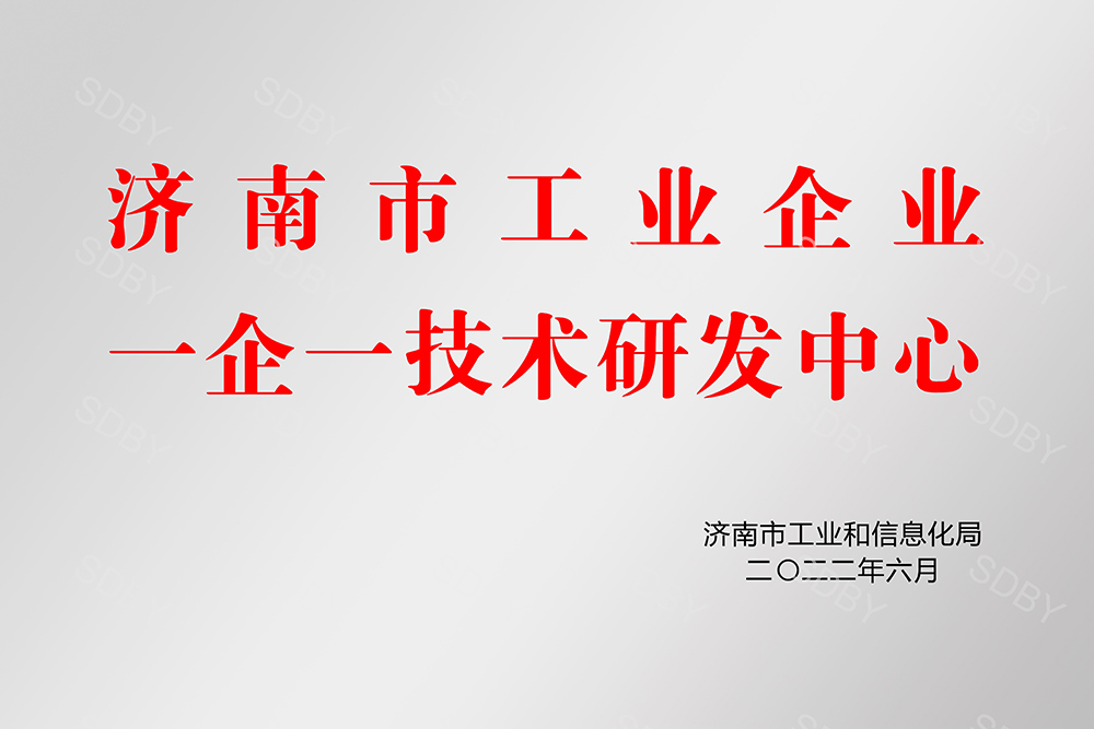 济南市一企一技术研发中心