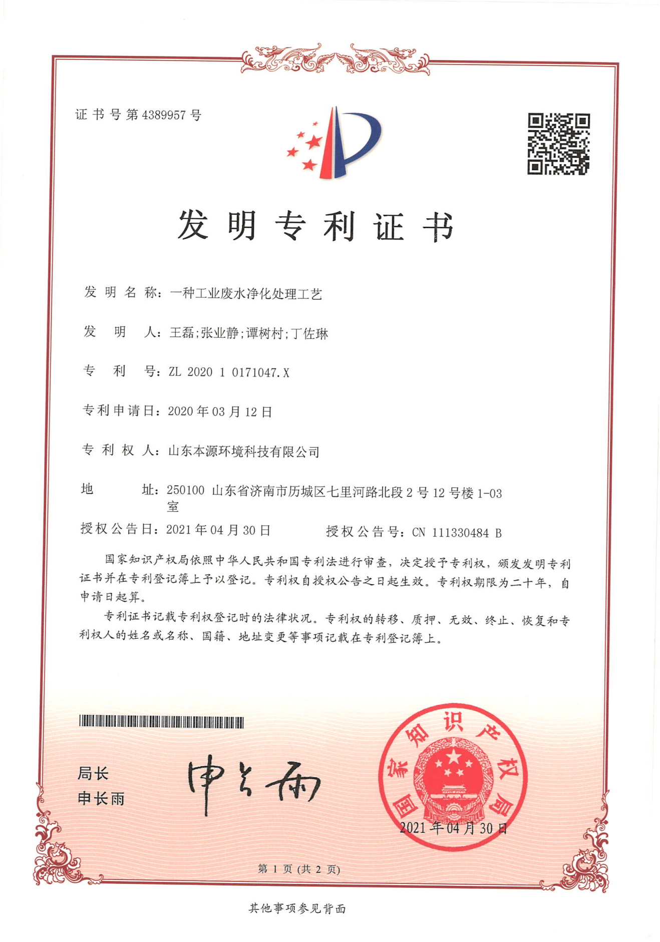 （发明）一种工业废水净化处理工艺