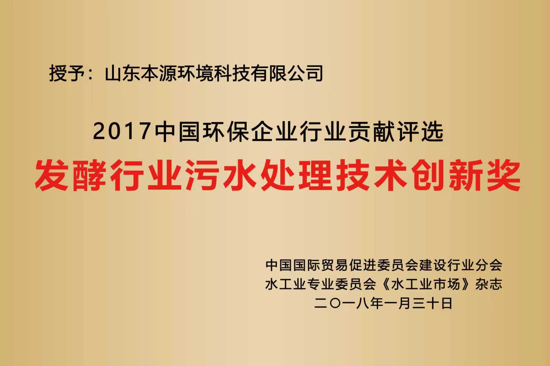 发酵行业污水处理技术创新奖