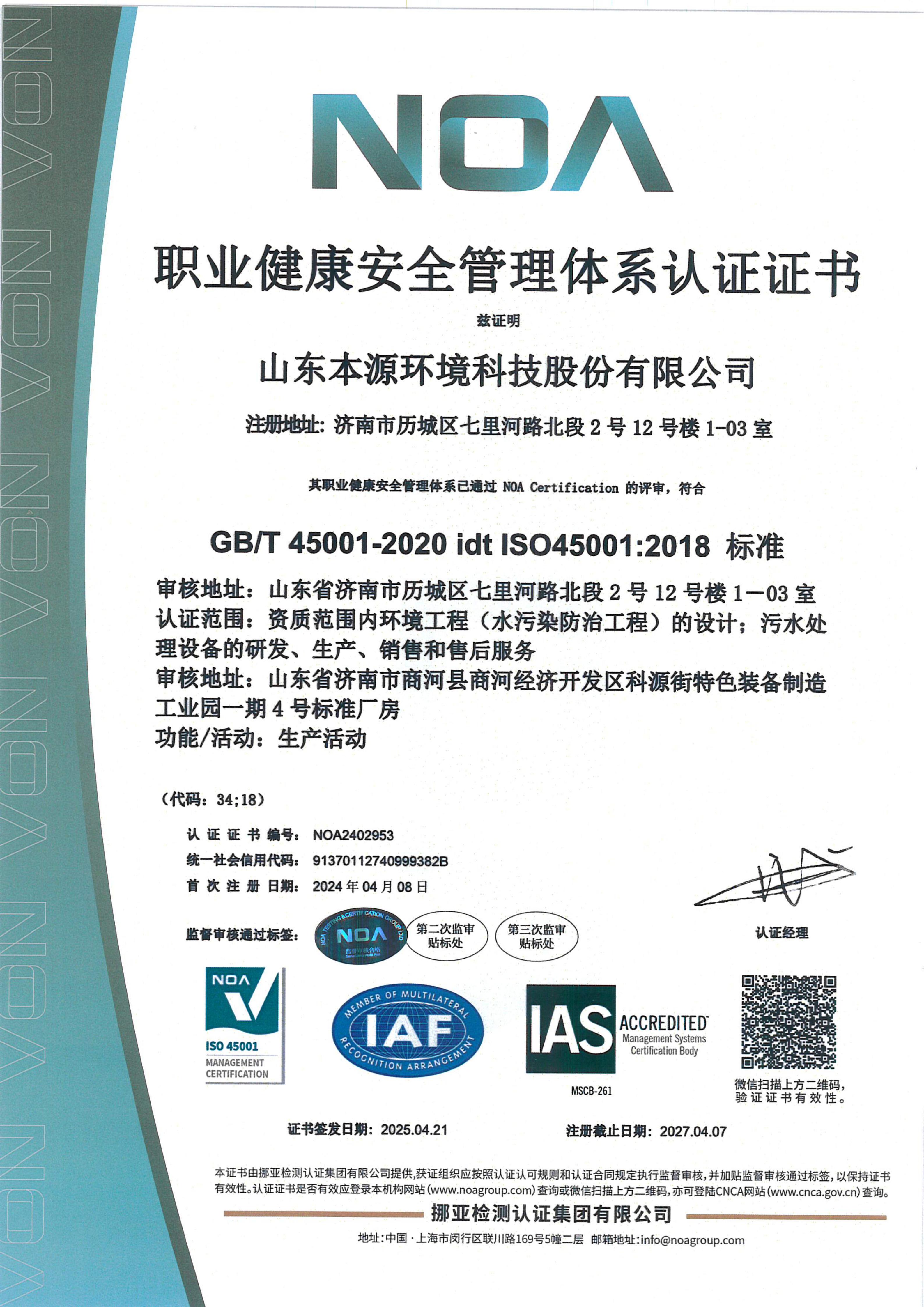 职业健康安全管理体系认证证书