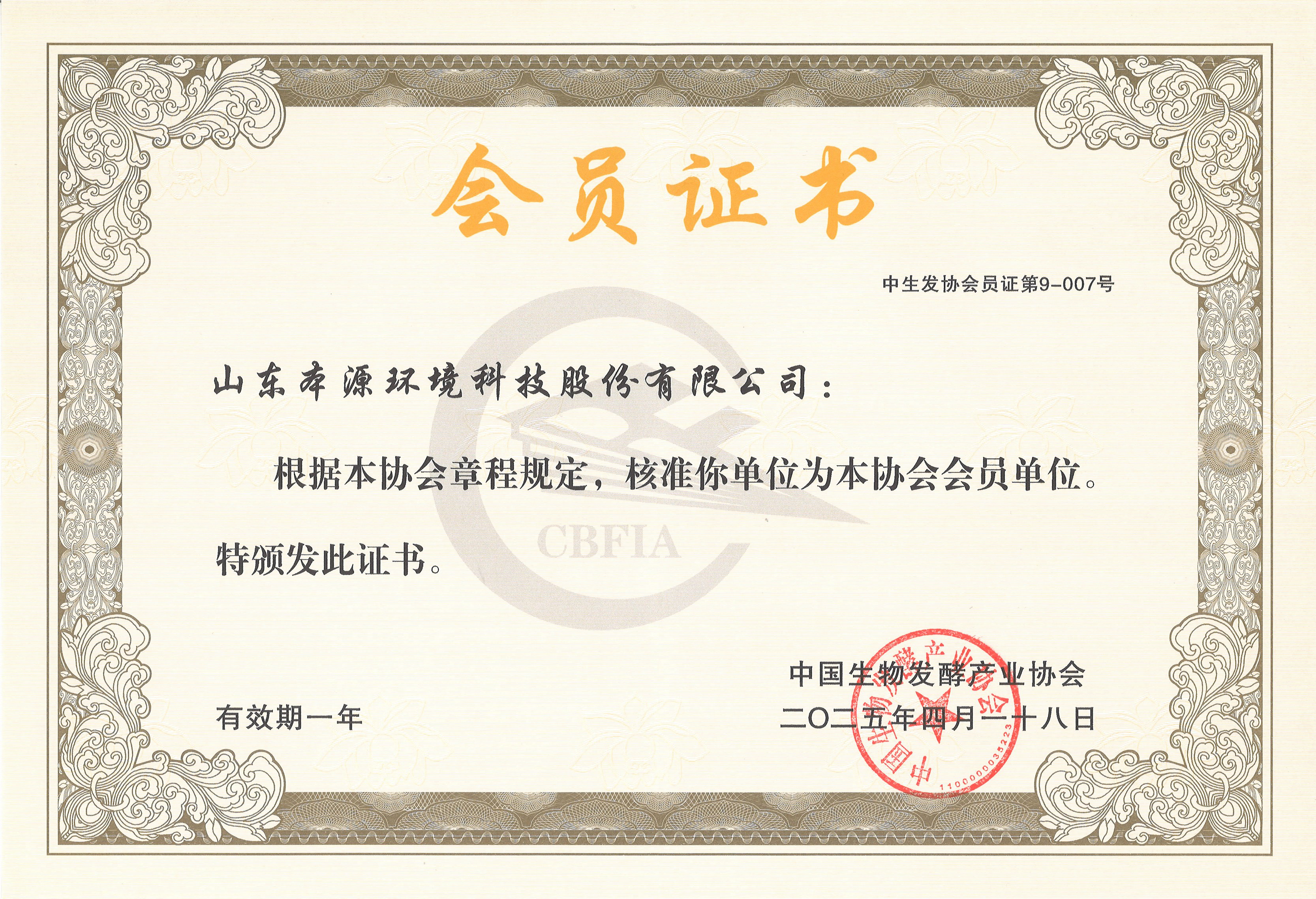 中国生物发酵产业协会会员证书